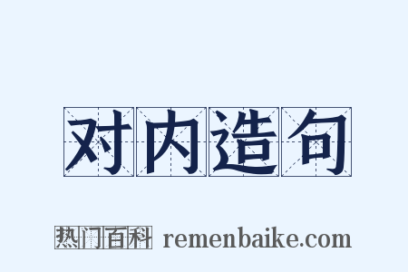 对内造句是什么意思的图片